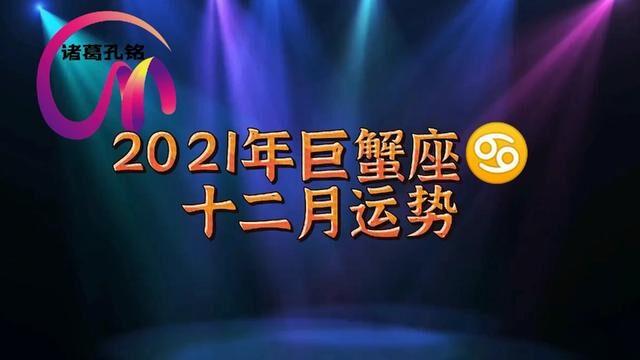 2023年巨蟹座12月运势处理遗留问题