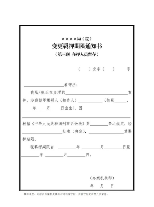 关于羁押犯罪嫌疑人被告人实行换押和羁押期限变更通知制度的通知公