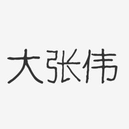 大张伟艺术字下载_大张伟图片_大张伟字体设计图片大全_字魂网