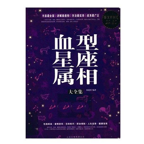 【血型星座属相大全集 超值白金版】朱建国 云南人民出版 2023.06