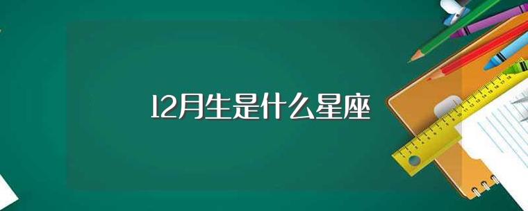 十二月份的星座有两个:一,11月到23日到12月21日是座属射手座.