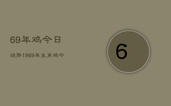 69年鸡今日运势,1969年生肖鸡今日运势