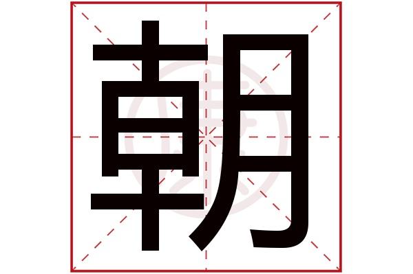 起名字大全男孩缺木取名缺木男孩起名大全取木属性吉利(朝字起名)