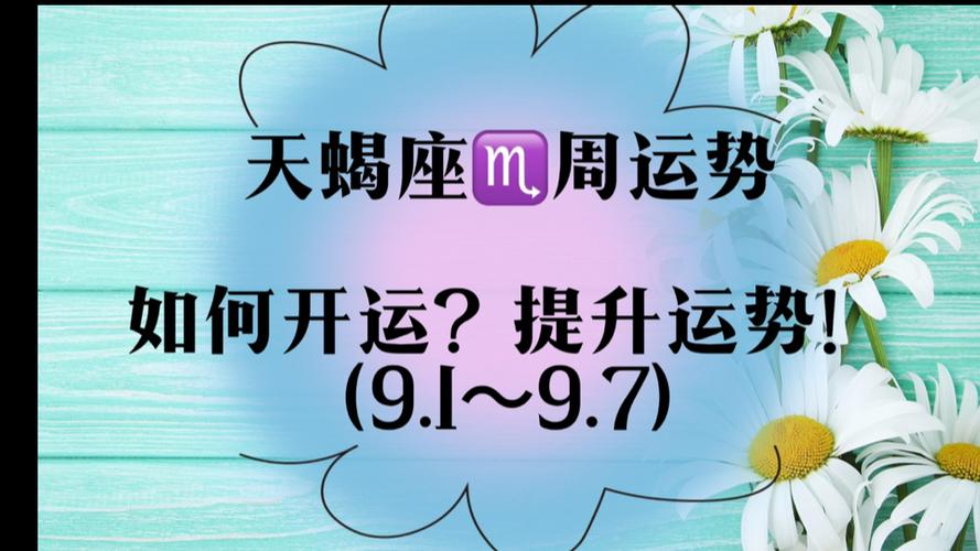 天蝎座7115周运势(如何开运?提升运势!9.1～9.7)