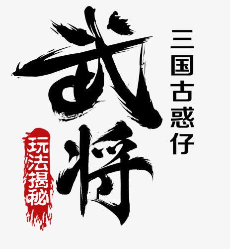 武将墨迹字体设计