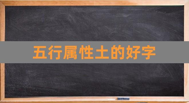 八字五行缺土怎么补救 八字缺土怎么补名字