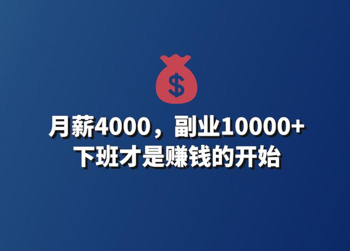 32岁打工人,月薪4000,副业10000 ,下班才是赚钱的开始