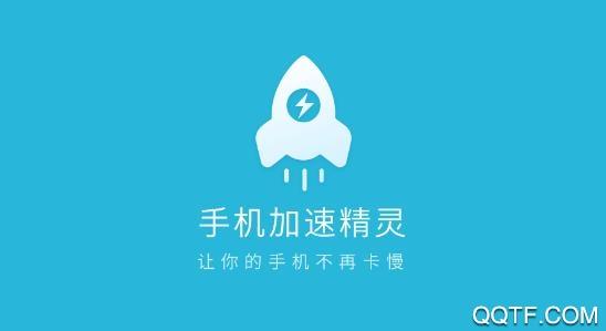 手机加速精灵永久免费版下载-手机加速精灵app最新版v5.0.