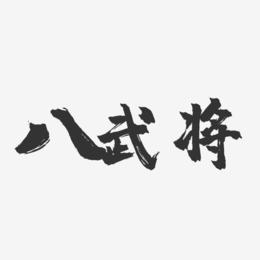 八武将-镇魂手书黑白文字