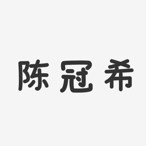 陈冠希-温暖童稚体字体签名设计