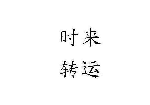 看八字准不准 网上算八字会被借运吗