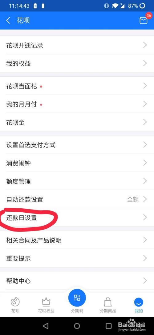 花呗怎么修改还款日