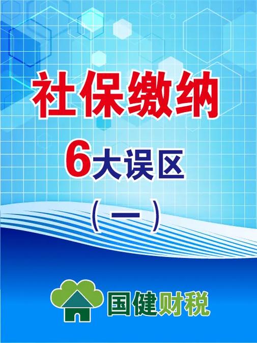 社保缴纳6大误区(一)误区一:试用期不用缴纳社保 《社会保险 - 抖音