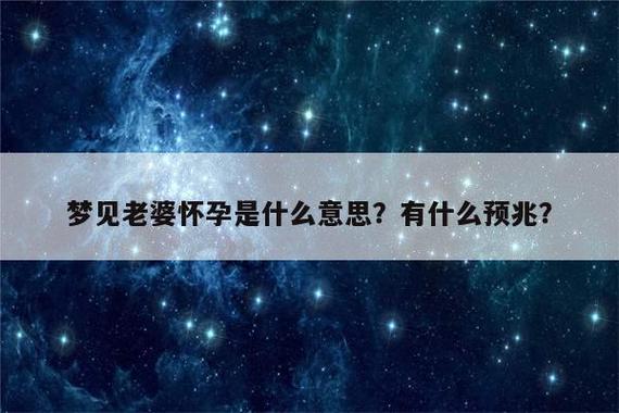 梦到妻子怀孕 梦见生了个儿子还看清了长相