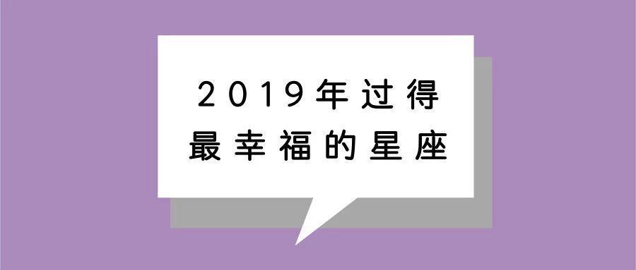 2023年会过得最幸福的星座!