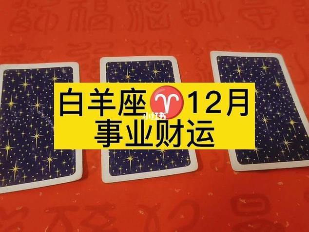 白羊座12月财运怎么样 白羊座12月情感和财运