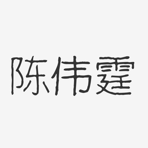 陈伟霆波纹乖乖体字体签名设计