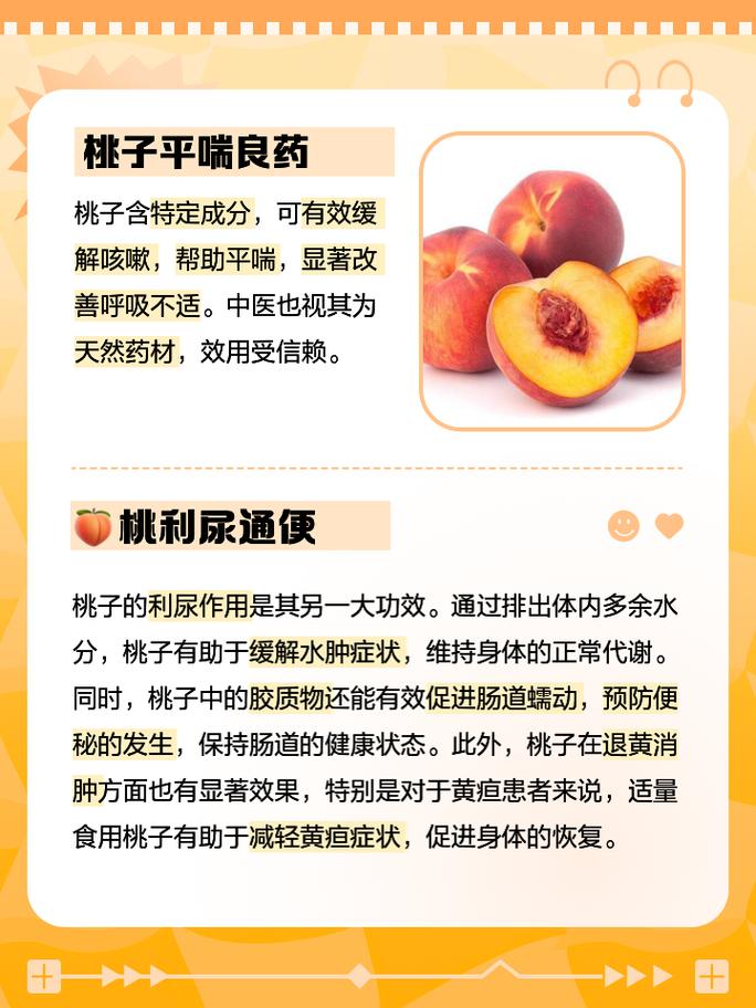 桃子的功效与作用禁忌 家人们,今天来聊聊我们夏天最爱的水果——桃子