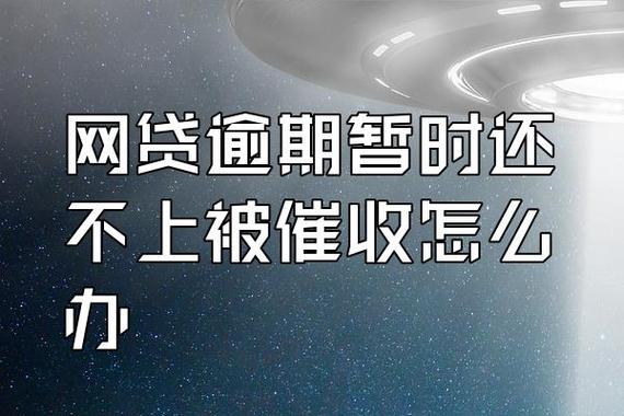 网贷逾期暂时还不上被催收怎么办