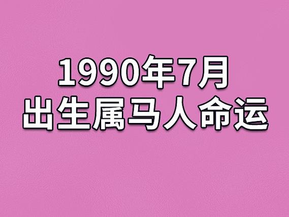 1990年7月出生属马人命运