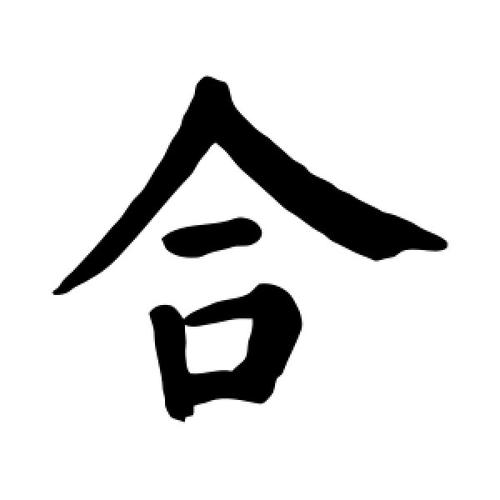 楷书合字