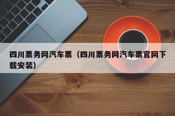 四川省汽车客运票务网购票订单哪里查询