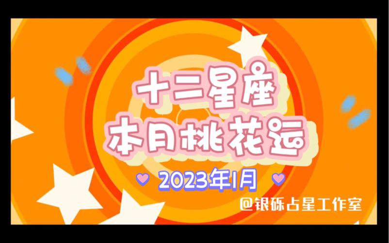 2023年桃花运最旺生肖2023年桃花旺盛的生肖114结婚(桃花运年)