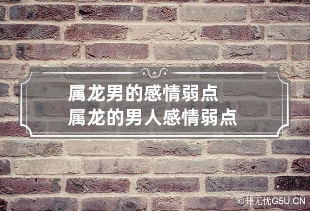 属龙男的感情弱点 属龙的男人感情弱点