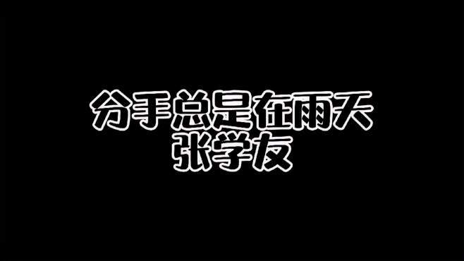 分手总是在雨天张学友30年的经典-娱乐视频-搜狐视频