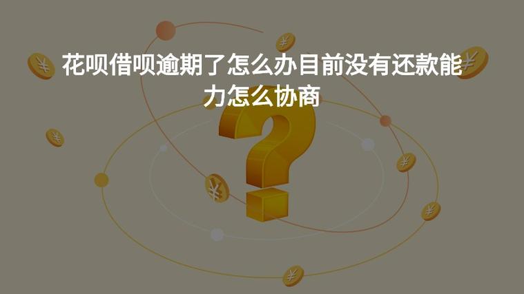 花呗借呗逾期了怎么办目前没有还款能力怎么协商?