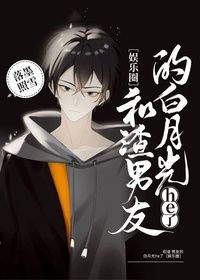 《和渣男的白月光he了[娱乐圈]》落墨照雪_【原创小说|纯爱小说】