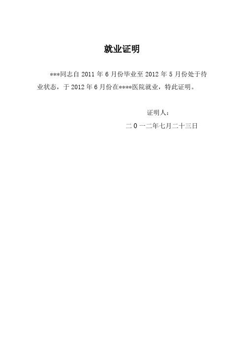 就业证明 。同志自2023年6月份毕业至2023年5月份处于待业状态,于