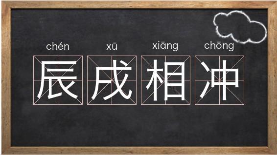 冲结尾的成语 - 我爱查字典