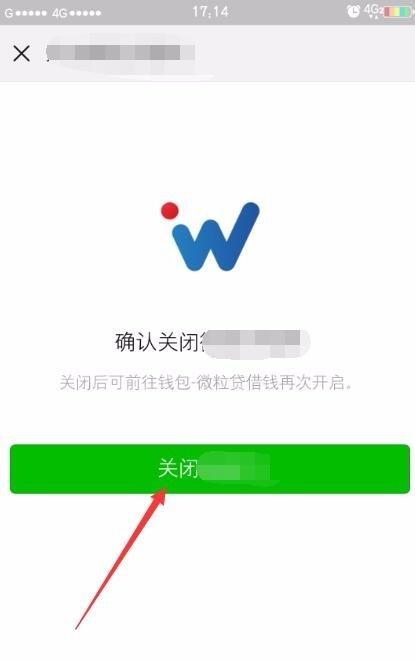 微信中微粒贷借钱如何关闭