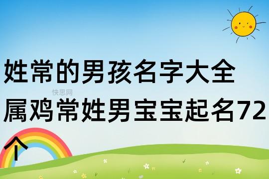 姓常的男孩名字大全 属鸡常姓男宝宝起名72个