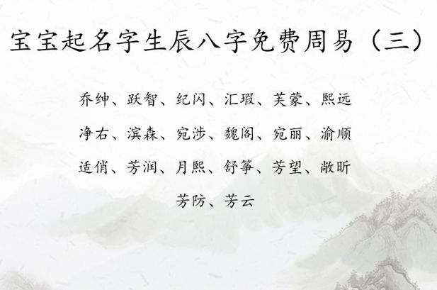 宝宝起名字生辰八字免费周易 周易适合宝宝名字