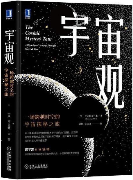 宇宙观一场跨越时空的宇宙探秘之旅尼古拉斯米azw3pdfmobiepub