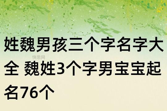 姓魏男孩三个字名字大全 魏姓3个字男宝宝起名76个