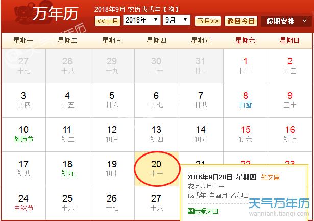 每年9月20日是什么节日 2023年9月20日是什么日子_万年历