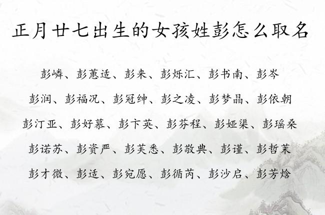 正月廿七出生的女孩姓彭怎么取名 姓彭的属兔女孩名字叫什么好