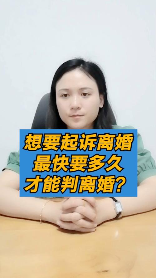 想要起诉离婚,最快要多久才能判离婚?