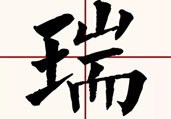 瑞字取名男孩子(瑞取名字大全男孩名字)