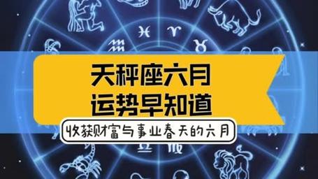 天秤座六月运势早知道!收获事业与财富的六月,天秤座六月必看!