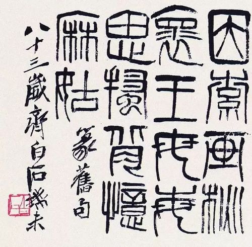 齐白石的字