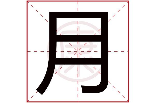 带月字的公司名字大全,跟月字有关的公司名字_安康起名网