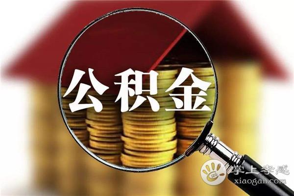 孝感公积金信用贷款是什么公积金信用贷款和公积金贷款区别是什么