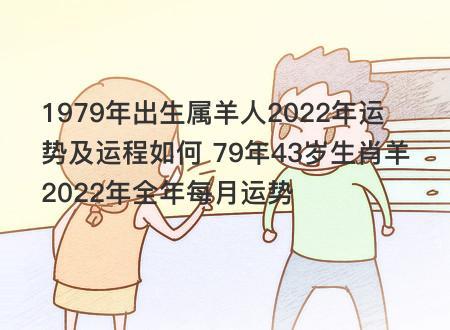 1979年出生属羊人2023年运势及运程如何 79年43岁生肖羊2023年全年