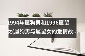 属狗的属相婚配表看看你与谁最相配起名(属狗女跟属鼠男配吗;属狗女与属鼠男：爱情中的默契与奇遇)