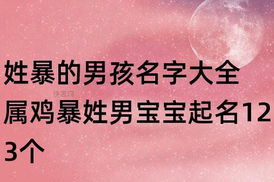 姓暴的男孩名字大全 属鸡暴姓男宝宝起名123个