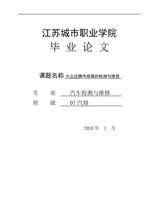 毕业论文 课题名称大众迈腾传感器的检测与维修 专 业汽车检测与维修